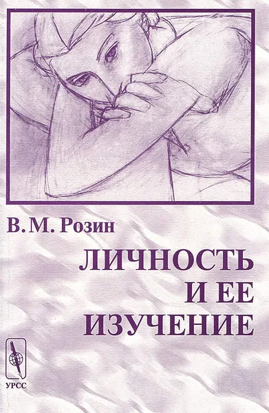 Обложка книги Личность и ее изучение, В. М. Розин