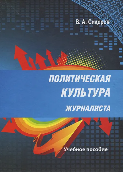 Обложка книги Политическая культура журналиста, В. А. Сидоров