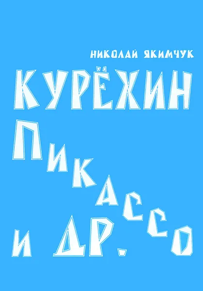 Обложка книги Курехин, Пикассо и др., Николай Якимчук