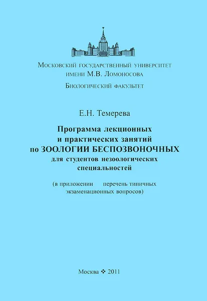 Обложка книги Программа лекционных и практических занятий по зоологии беспозвоночных, Е. Н. Темерева