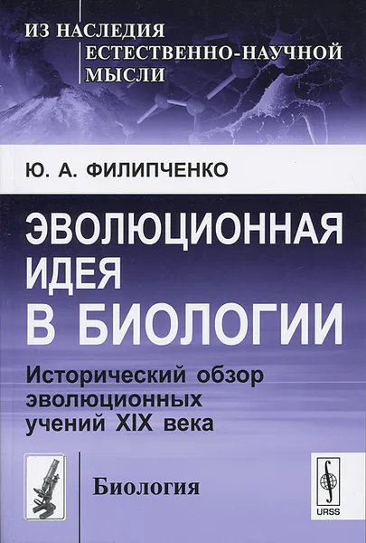 Обложка книги Эволюционная идея в биологии. Исторический обзор эволюционных учений XIX века, Ю. А. Филипченко