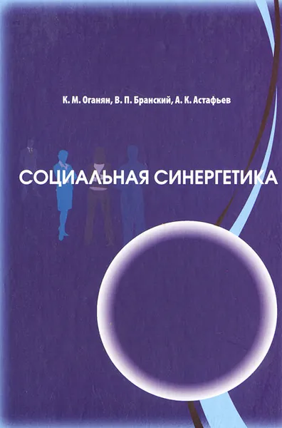 Обложка книги Социальная синергетика, К. М. Оганян, В. П. Бранский, А. К. Астафьев