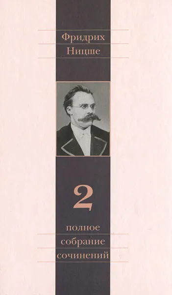 Обложка книги Фридрих Ницше. Полное собрание сочинений в 13 томах. Том 2. Человеческое, слишком человеческое, Фридрих Ницше