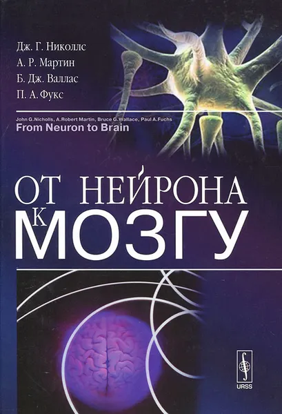 Обложка книги От нейрона к мозгу, Мартин А. Роберт, Николлс Джон Г., Фукс Пол А., Валлас Брюс Дж.
