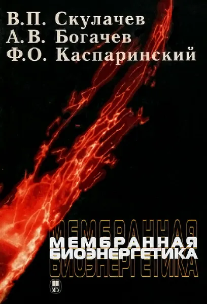 Обложка книги Мембранная биоэнергетика, Каспаринский Феликс Освальдович, Скулачев Владимир Петрович, Богачев Александр Валерьевич