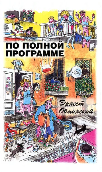 Обложка книги По полной программе, Эрнест Обминский