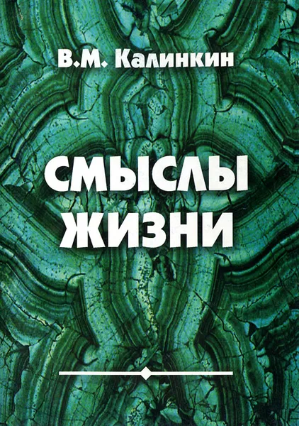 Обложка книги Смыслы жизни, В. М. Калинкин