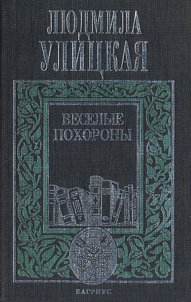 Обложка книги Веселые похороны, Людмила Улицкая