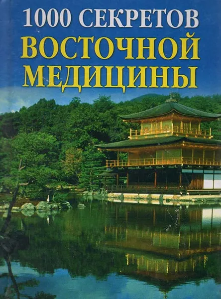 Обложка книги 1000 секретов восточной медицины, Ляхова Кристина Александровна