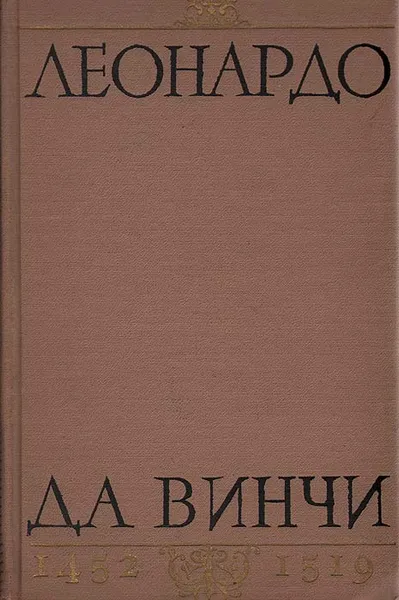 Обложка книги Леонардо да Винчи, В. П. Зубов