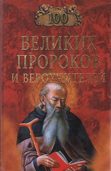 Обложка книги 100 великих пророков и вероучителей, К. В. Рыжов, Е. В. Рыжова