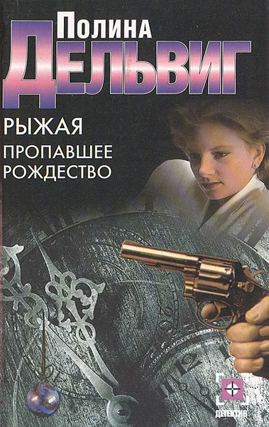 Обложка книги Рыжая. Пропавшее Рождество, Дельвиг Полина Александровна