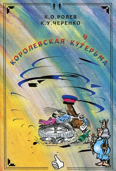 Обложка книги Королевская кучерьма, К. О. Ролев, К. У. Черенко