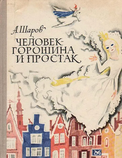 Обложка книги Человек-Горошина и Простак, А. Шаров