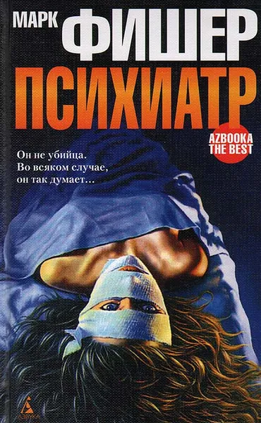 Обложка книги Психиатр, Марк Фишер