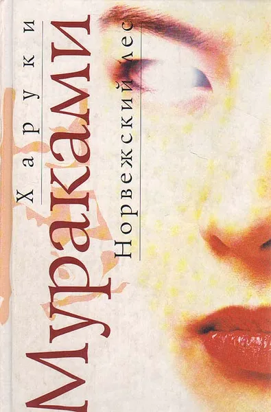 Обложка книги Норвежский лес, Харуки Мураками