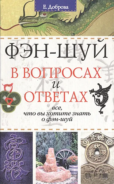 Обложка книги Фэн-шуй в вопросах и ответах, Е. Доброва