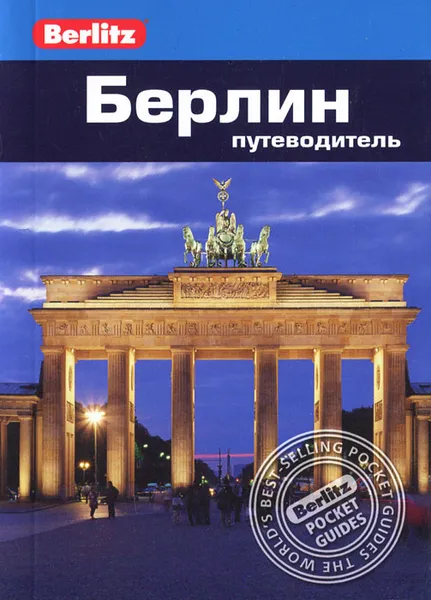 Обложка книги Берлин. Путеводитель, Бригитта Ли, Джек Мессенджер, Д. Альтман