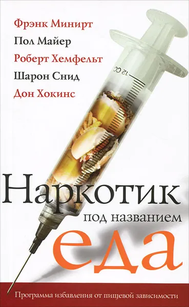 Обложка книги Наркотик под названием еда, Фрэнк Минирт, Пол Майер, Роберт Хемфельт, Шарон Снид, Дон Хокинс