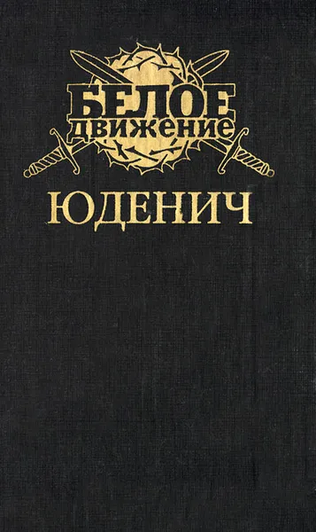 Обложка книги Генерал Юденич, Алексей Шишов