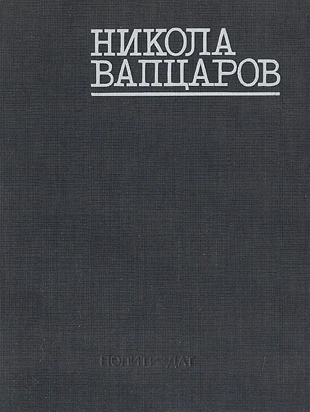 Обложка книги Никола Вапцаров. Избранное, Никола Вапцаров