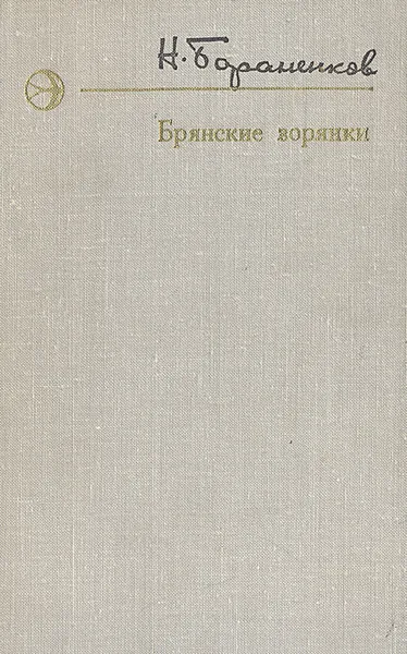 Обложка книги Брянские зорянки, Бораненков Николай Егорович