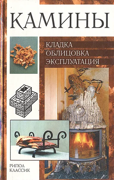 Обложка книги Камины: кладка, облицовка, эксплуатация, Валентина Рыженко