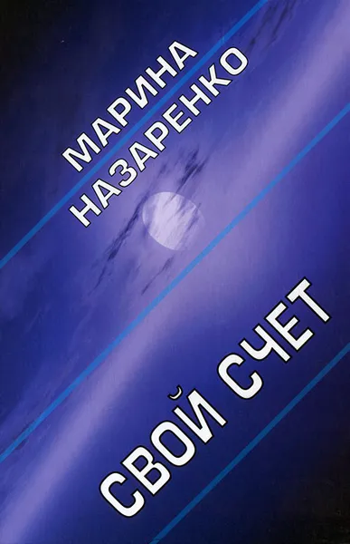 Обложка книги Свой счет, Марина Назаренко