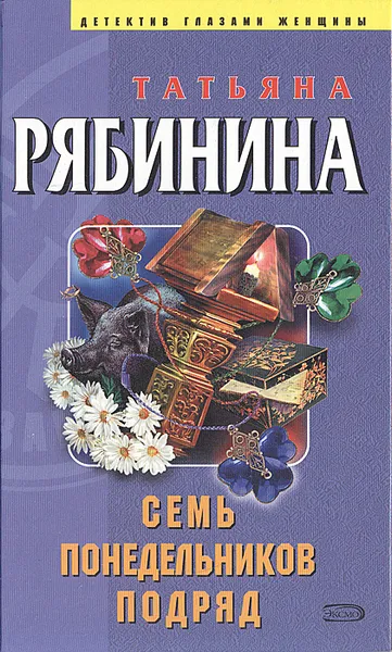 Обложка книги Семь понедельников подряд, Татьяна Рябинина