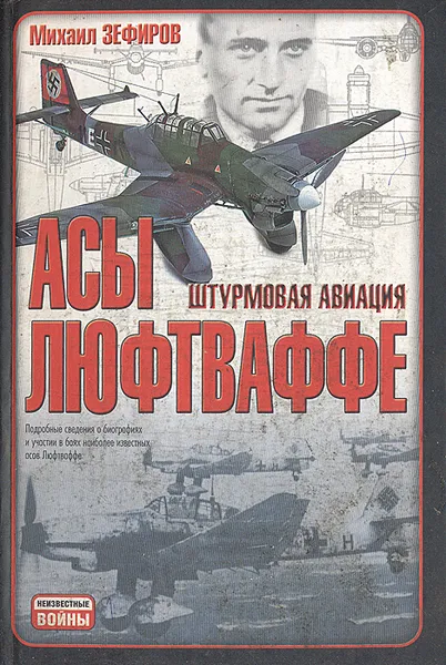 Обложка книги Асы Люфтваффе. Штурмовая авиация, Зефиров Михаил Вадимович