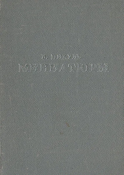 Обложка книги В. Пикуль. Миниатюры, В. Пикуль