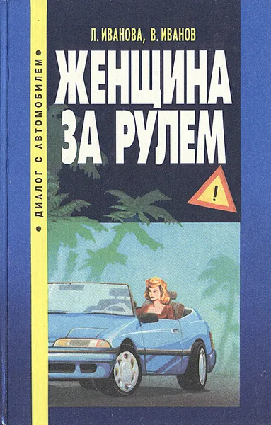 Обложка книги Женщина за рулем, Л.М. Иванова, В.Н. Иванов