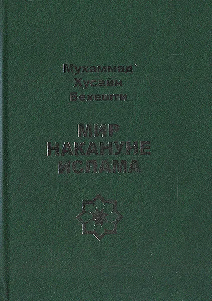 Обложка книги Мир накануне ислама, Мухаммад Хусайн Бехешти