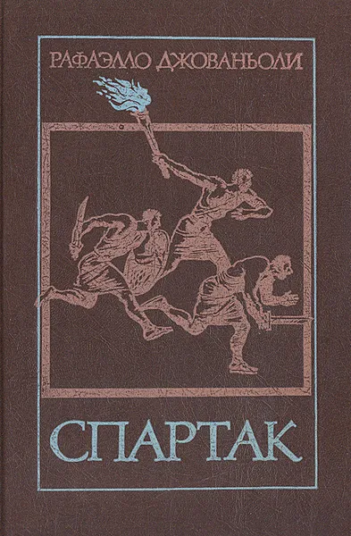 Обложка книги Спартак, Рафаэлло Джованьоли