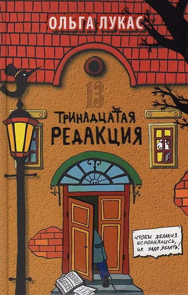 Обложка книги Тринадцатая редакция, Ольга Лукас