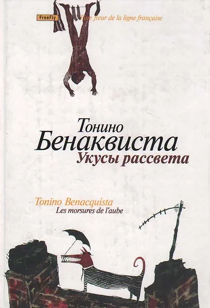 Обложка книги Укусы рассвета, Тонино Бенаквиста