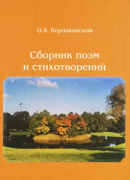 Обложка книги О. А. Корчаковский. Сборник поэм и стихотворений, О. А. Корчаковский