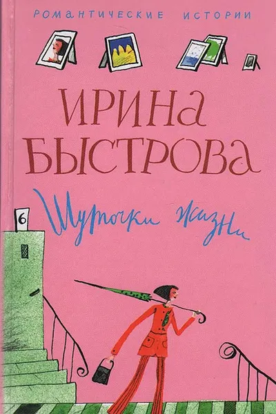 Обложка книги Шуточки жизни, Ирина Быстрова