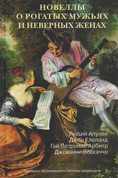 Обложка книги Новеллы о рогатых мужьях и неверных женах, Апулей Луций