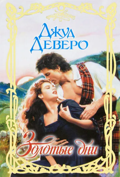 Обложка книги Золотые дни, Джуд Деверо