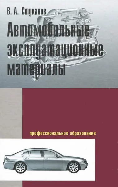 Обложка книги Автомобильные эксплуатационные материалы, В. А. Стуканов