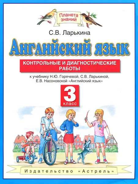 Обложка книги Английский язык. 3 класс. Контрольные и диагностические работы, С.В. Ларькина