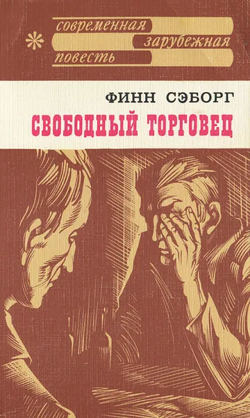 Обложка книги Свободный торговец, Финн Сэборг