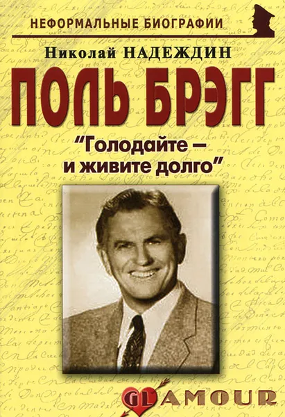 Обложка книги Поль Брэгг. «Голодайте – и живите долго», Николай Надеждин