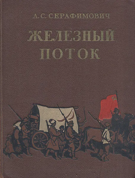 Обложка книги Железный поток, А. С. Серафимович