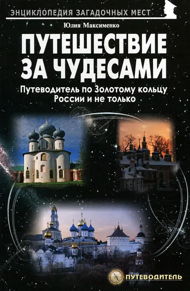 Обложка книги Путешествия за чудесами. Путеводитель по Золотому кольцу России и не только, Юлия Максименко