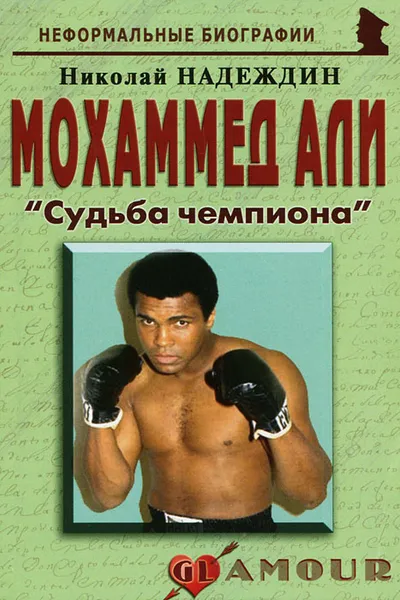 Обложка книги Мохаммед Али. «Судьба чемпиона», Николай Надеждин