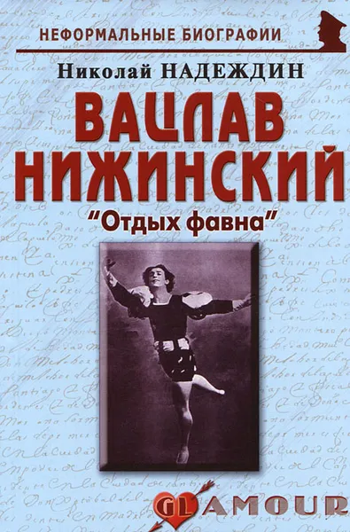 Обложка книги Вацлав Нижинский. «Отдых фавна», Николай Надеждин