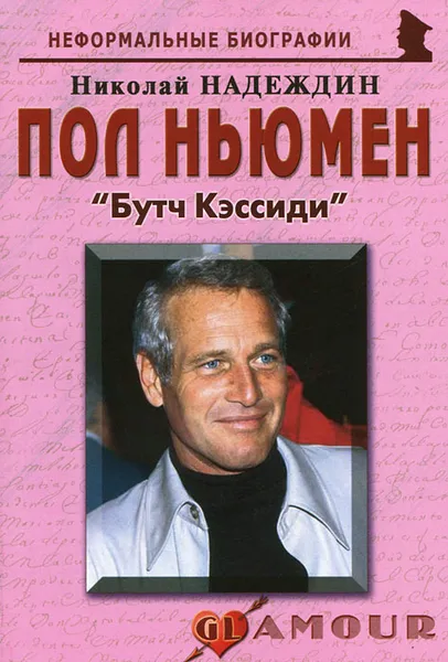 Обложка книги Пол Ньюмен. 