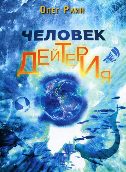 Обложка книги Человек дейтерия, Олег Раин
